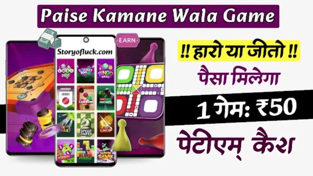 पैसे कमाने वाला गेम पेटीएम